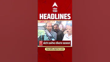 [HI] एबीपी माझा हेडलाइंस आज शाम 05.30 बजे 15 मई 2026: एबीपी माझा हेडलाइंस: मराठी समाचार लाइव महाराष्ट्र