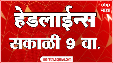 [HI] एबीपी माझा हेडलाइंस आज सुबह 09 बजे 16 मई 2026: एबीपी माझा हेडलाइंस: मराठी समाचार लाइव महाराष्ट्र