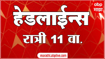 [HI] एबीपी माझा हेडलाइंस आज 11 बजे 18 मई 2026: एबीपी माझा हेडलाइंस: मराठी समाचार लाइव महाराष्ट्र