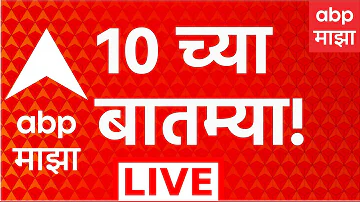 [HI] एबीपी माझा लाइव | रात्रि 10 बजे | 17 मई 2026 | मराठा आरक्षण | महाराष्ट्र की राजनीति | मराठी समाचार