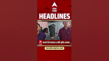 ABP Majha Headlines Today 04.30 PM 17 May 2026 एबीपी माझा हेडलाईन्स Marathi News Live Maharashtra