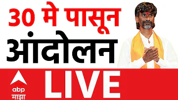 [HI] मनोज जारांगे लाइव | मराठा आरक्षण विरोध | महाराष्ट्र की राजनीति | मराठी समाचार | एबीपी माझा