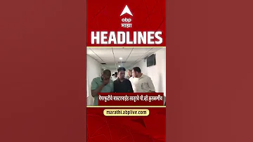 [HI] ABP Majha Headlines Today 06.30 AM 16 May 2026 :एबीपी माझा हेडलाईन्स : Marathi News Live Today