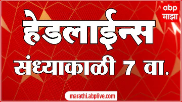 [HI] एबीपी माझा हेडलाइंस आज शाम 07 बजे 17 मई 2026 एबीपी माझा हेडलाइंस मराठी समाचार लाइव महाराष्ट्र
