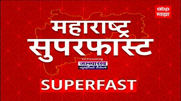 [HI] महाराष्ट्र समाचार लाइव सुबह 06.30 बजे 16 मई 2026 महाराष्ट्र सुपरफास्ट बत्तम्या एबीपी माझा लाइव मराठी समाचार