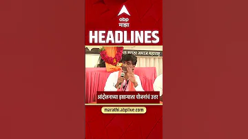 [HI] एबीपी माझा हेडलाइंस आज शाम 07.30 बजे 17 मई 2026 एबीपी माझा हेडलाइंस मराठी समाचार लाइव महाराष्ट्र