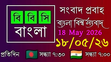 [HI] 18 मई, 2026 / बीबीसी प्रोबाहो / लाइव बांग्ला न्यूज़ / शाम 7:30 बजे