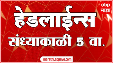 [HI] एबीपी माझा हेडलाइंस आज शाम 05 बजे 18 मई 2026: एबीपी माझा हेडलाइंस: मराठी समाचार लाइव महाराष्ट्र