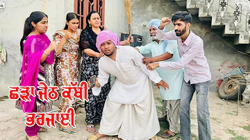 [HI] छड़ा जेठ कभी भरजाई EP-08I नवीनतमपंजाबीमूवी I कॉमेडी वीडियो I पंजाबीमूवी2026 I फनीमूवी2026