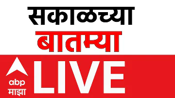 [HI] Morning News LIVE | Manoj Jarange | NEET Exam | सकाळच्या बातम्या 17 मे 2026