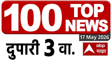 [EN] Top 100 News Headlines Today 03 PM 17 May 2025 Maharashtra Superfast ABP Majha LIVE Marathi