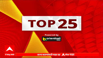[HI] आज की शीर्ष 25 खबरें: शाम 07 बजे 17 मई 2026: शीर्ष 25 खबरें: महाराष्ट्र 25 खबरें एबीपी माझा लाइव