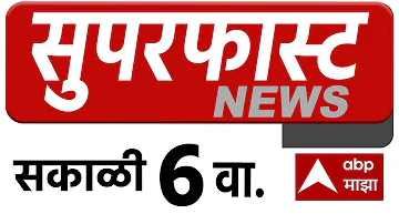 Maharashtra News LIVE 06 AM 16 May 2026 महाराष्ट्र सुपरफास्ट बातम्या ABP Majha LIVE Marathi News