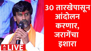 [HI] मनोज जारांगे लाइव | मराठा आरक्षण | महाराष्ट्र की राजनीति | मराठी समाचार | एबीपी माझा