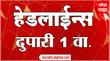 [HI] एबीपी माझा हेडलाइंस आज दोपहर 1 बजे 17 मई 2026: एबीपी माझा हेडलाइंस: मराठी समाचार लाइव महाराष्ट्र
