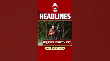 [HI] ABP Majha Headlines Today 09.30 AM 17 May 2026 :एबीपी माझा हेडलाईन्स : Marathi News Live Today