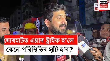[HI] जोरहाट समाचार | अगर जोरहाट में हवाई हमला हुआ तो क्या होगा? एन18वी