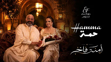 [ZH] Emna Fakher - Hamma（官方音乐视频）| Emna Fakher Amna Fakher - 哈马