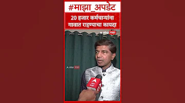 [HI] प्रशांत बम्ब संभाजीनगर: 20 हजार कर्मचारियों को गांव में रहने का कानून