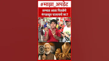 [HI] सोलापुर पेट्रोल कीमत: क्या अब मुझे अपनी शादी में पीतल की चूड़ियाँ पहननी चाहिए?