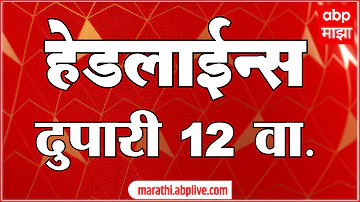 [HI] एबीपी माझा हेडलाइंस आज 12 बजे 18 मई 2026: एबीपी माझा हेडलाइंस: मराठी समाचार लाइव महाराष्ट्र
