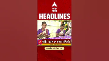 [HI] एबीपी माझा हेडलाइंस आज सुबह 11:30 बजे 18 मई 2026: एबीपी माझा हेडलाइंस: मराठी समाचार लाइव महाराष्ट्र