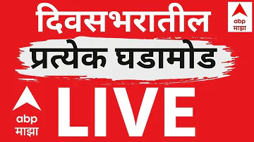 ABP Majha LIVE | 18 May 2026 | Shivraj Motegaokar Arrested | Petrol Diesel Price | Marathi News