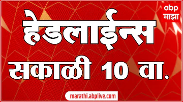 [HI] एबीपी माझा हेडलाइंस आज सुबह 10 बजे 16 मई 2026: एबीपी माझा हेडलाइंस: मराठी समाचार लाइव महाराष्ट्र