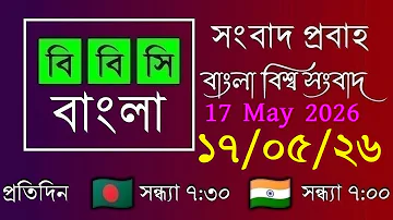 [HI] मई 17, 2026 / बीबीसी प्रोबाहो / लाइव बांग्ला समाचार / बीबीसी प्रोबाहो / लाइव बांग्ला समाचार / 7:30 अपराह्न