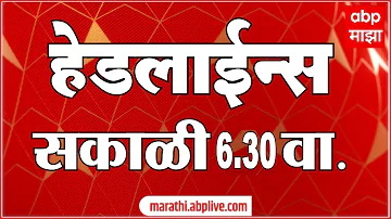 [ZH] ABP Majha 今日头条新闻 06.30 AM 17 五月 2026 :ABP Majha 头条新闻 : 马拉地语新闻直播