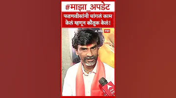 [HI] मनोज जारांगे आंदोलन: अच्छे काम के लिए फड़णवीस की सराहना!