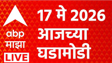 [HI] एबीपी माझा लाइव | 17 मई 2026 | मराठा आरक्षण | महाराष्ट्र की राजनीति | मराठी समाचार |