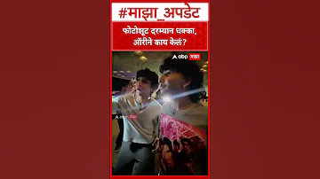 [HI] ओरी: फोटोशूट के दौरान चौंक गए, ओरी ने क्या किया?