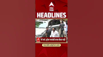 [HI] एबीपी माझा हेडलाइंस: 05.30 अपराह्न: एबीपी माझा हेडलाइंस: 16 मई 2026: एबीपी माझा