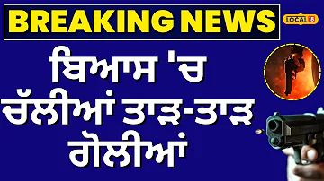 [HI] ब्यास गोलीबारी समाचार | ब्यास में गोलीबारी ताजा खबर | पंजाब पुलिस | #स्थानीय18