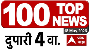 [EN] Superfast News 4PM 15 May 2026 : Maharashtra News Today: News of ABP Majha 8