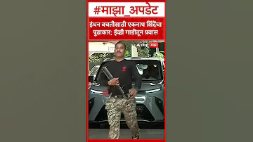 Eknath Shinde EV Car : इंधन बचतीसाठी एकनाथ शिंदेंचा पुढाकार; ईव्ही गाडीतून प्रवास