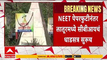[ZH] Latur NEET 论文泄露：在 NEET 论文泄露事件发生后，CBI 继续在 Latur 进行突击搜查