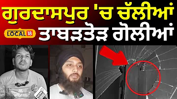 [HI] गुरदासपुर समाचार | गुरदासपुर में फायरिंग समाचार | पंजाब पुलिस | #स्थानीय18