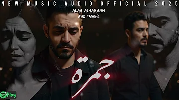 [HI] जमरा जीएमआरए - [अला अल-हरश x अहमद अल-बिकाई] अला अलहरस अबो टैमर - अबू टैमर न्यू म्यूजिक ऑडियो 2025