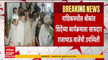 [HI] नासिक समाचार: नासिक में श्रीकांत शिंदे के कार्यक्रम में सांसद राजाभाऊ वाज की उपस्थिति
