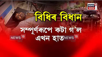 [EN] Nagaon News | The mastermind of the Mariklong robbery is in dire straits | Nagaon Police | N18V