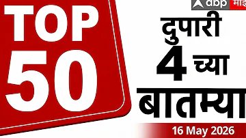 [HI] आज की शीर्ष 50 समाचार सुर्खियाँ: 03 अपराह्न 16 मई 2025: महाराष्ट्र सुपरफास्ट: एबीपी माझा लाइव मराठी
