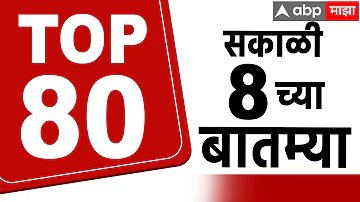 [HI] सुपरफास्ट समाचार सुबह 8.30 बजे 17 मई 2026 महाराष्ट्र समाचार आज एबीपी माझा 8 समाचार