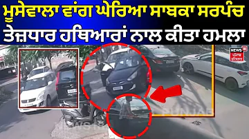 [EN] Patiala News | Former sarpanch surrounded like a moosewala, attacked with sharp weapons Police N18V
