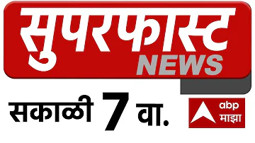 [HI] सुपरफास्ट समाचार 07 पूर्वाह्न 16 मई 2026एबीपी माझा मॉर्निंग प्राइम टाइम महाराष्ट्र समाचार सुपरफास्ट समाचार