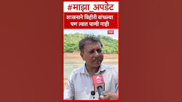 Water Shortage शासनाने विहीरी बांधल्या पण त्यात पाणी नाही