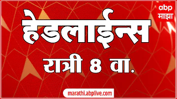 ABP Majha Headlines Today 08PM 18 May 2026: एबीपी माझा हेडलाईन्स : Marathi News Live Maharashtra