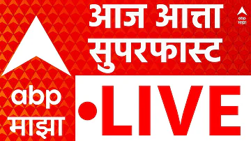 [HI] एबीपी माझा लाइव | मराठी समाचार | आज की सुर्खियाँ | महाराष्ट्र की राजनीति | पेट्रोल डीजल की कीमत |