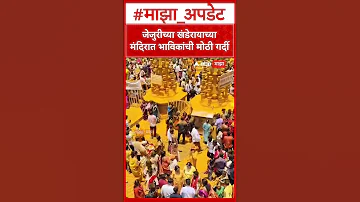 Jejuri Khandoba : महाराष्ट्राचे कुलदैवत असणाऱ्या जेजुरीच्या खंडेरायाच्या मंदिरात भाविकांची गर्दी